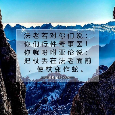 Picture 07 - 出 埃 及 记 7:9 CUVS - 法 老 若 对 你 们 说 ： 你 们 行 件 - Bible Verse Picture