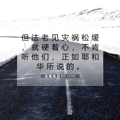 Picture 07 - 出 埃 及 记 8:15 CUVS - 但 法 老 见 灾 祸 松 缓 ， 就 硬 着 - Bible Verse Picture