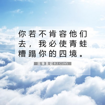 Picture 07 - 出 埃 及 记 8:2 CUVS - 你 若 不 肯 容 他 们 去 ， 我 必 使 - Bible Verse Picture