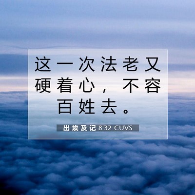 Picture 07 - 出 埃 及 记 8:32 CUVS - 这 一 次 法 老 又 硬 着 心 ， 不 容 - Bible Verse Picture