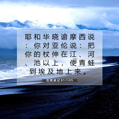 Picture 07 - 出 埃 及 记 8:5 CUVS - 耶 和 华 晓 谕 摩 西 说 ： 你 对 亚 - Bible Verse Picture