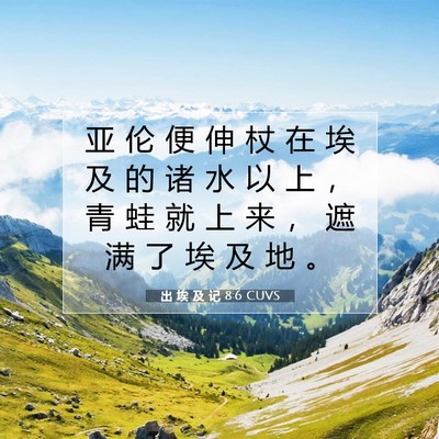 Picture 07 - 出 埃 及 记 8:6 CUVS - 亚 伦 便 伸 杖 在 埃 及 的 诸 水 以 - Bible Verse Picture