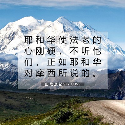 Picture 07 - 出 埃 及 记 9:12 CUVS - 耶 和 华 使 法 老 的 心 刚 硬 ， 不 - Bible Verse Picture