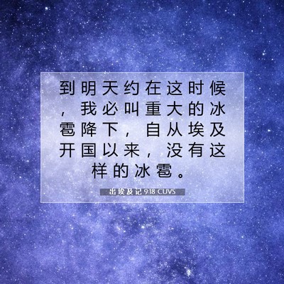 Picture 07 - 出 埃 及 记 9:18 CUVS - 到 明 天 约 在 这 时 候 ， 我 必 叫 - Bible Verse Picture