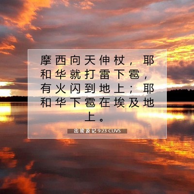 Picture 07 - 出 埃 及 记 9:23 CUVS - 摩 西 向 天 伸 杖 ， 耶 和 华 就 打 - Bible Verse Picture