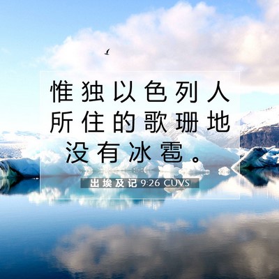 Picture 07 - 出 埃 及 记 9:26 CUVS - 惟 独 以 色 列 人 所 住 的 歌 珊 地 - Bible Verse Picture