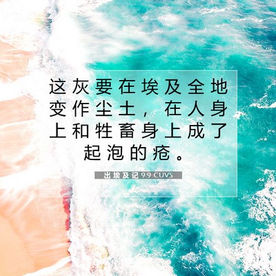 Picture 07 - 出 埃 及 记 9:9 CUVS - 这 灰 要 在 埃 及 全 地 变 作 尘 土 - Bible Verse Picture