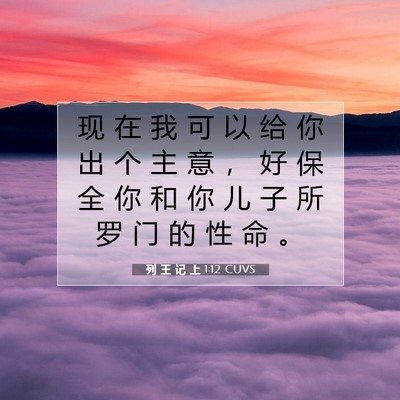 Picture 07 - 列 王 记 上 1:12 CUVS - 现 在 我 可 以 给 你 出 个 主 意 ， - Bible Verse Picture