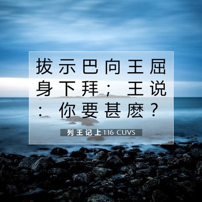 Picture 07 - 列 王 记 上 1:16 CUVS - 拔 示 巴 向 王 屈 身 下 拜 ； 王 说 - Bible Verse Picture