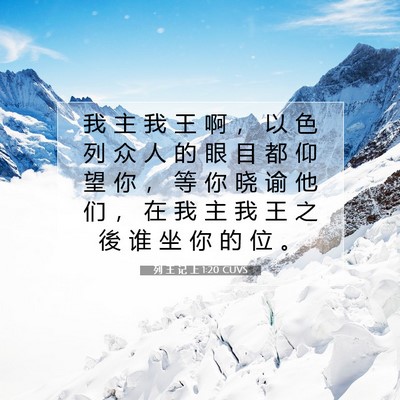 Picture 07 - 列 王 记 上 1:20 CUVS - 我 主 我 王 啊 ， 以 色 列 众 人 的 - Bible Verse Picture