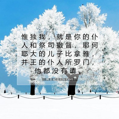 Picture 07 - 列 王 记 上 1:26 CUVS - 惟 独 我 ， 就 是 你 的 仆 人 和 祭 - Bible Verse Picture