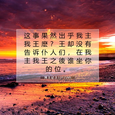 Picture 07 - 列 王 记 上 1:27 CUVS - 这 事 果 然 出 乎 我 主 我 王 麽 ？ - Bible Verse Picture