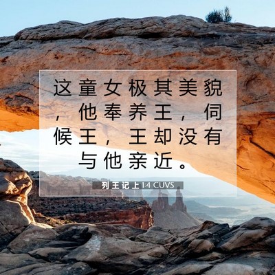 Picture 07 - 列 王 记 上 1:4 CUVS - 这 童 女 极 其 美 貌 ， 他 奉 养 王 - Bible Verse Picture