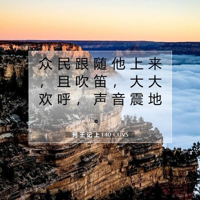 Picture 07 - 列 王 记 上 1:40 CUVS - 众 民 跟 随 他 上 来 ， 且 吹 笛 ， - Bible Verse Picture
