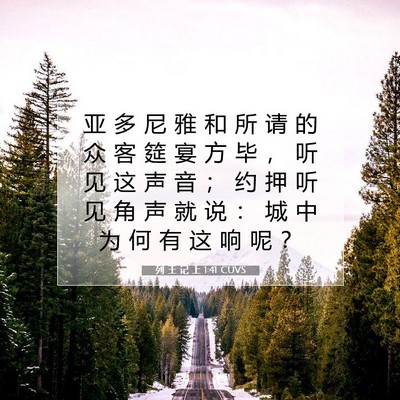 Picture 07 - 列 王 记 上 1:41 CUVS - 亚 多 尼 雅 和 所 请 的 众 客 筵 宴 - Bible Verse Picture