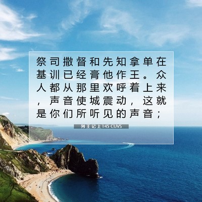 Picture 07 - 列 王 记 上 1:45 CUVS - 祭 司 撒 督 和 先 知 拿 单 在 基 训 - Bible Verse Picture