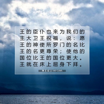 Picture 07 - 列 王 记 上 1:47 CUVS - 王 的 臣 仆 也 来 为 我 们 的 主 大 - Bible Verse Picture