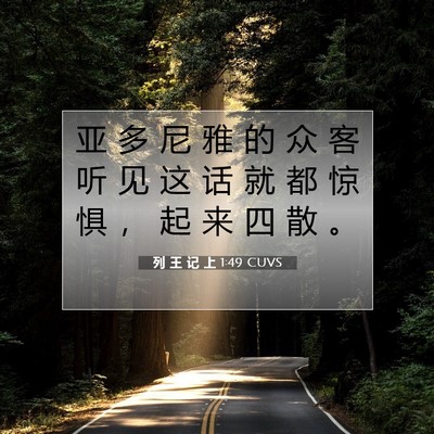Picture 07 - 列 王 记 上 1:49 CUVS - 亚 多 尼 雅 的 众 客 听 见 这 话 就 - Bible Verse Picture