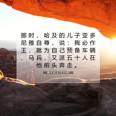 Picture 07 - 列 王 记 上 1:5 CUVS - 那 时 ， 哈 及 的 儿 子 亚 多 尼 雅 - Bible Verse Picture