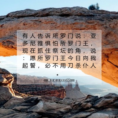 Picture 07 - 列 王 记 上 1:51 CUVS - 有 人 告 诉 所 罗 门 说 ： 亚 多 尼 - Bible Verse Picture
