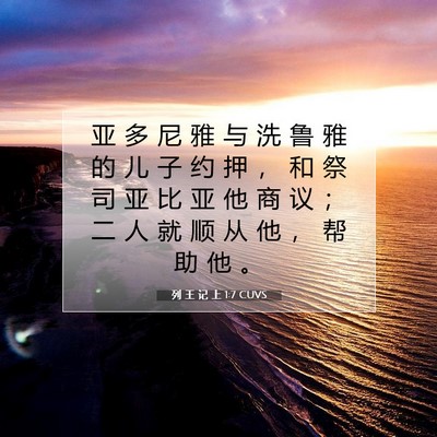 Picture 07 - 列 王 记 上 1:7 CUVS - 亚 多 尼 雅 与 洗 鲁 雅 的 儿 子 约 - Bible Verse Picture