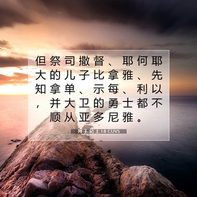 Picture 07 - 列 王 记 上 1:8 CUVS - 但 祭 司 撒 督 、 耶 何 耶 大 的 儿 - Bible Verse Picture