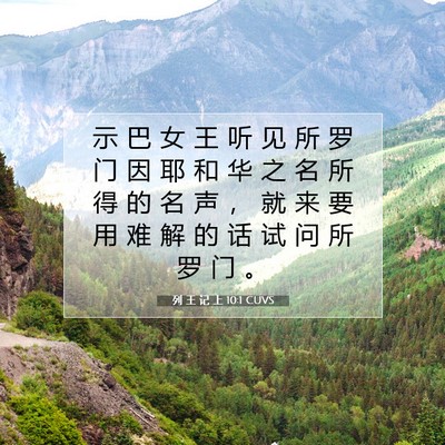 Picture 07 - 列 王 记 上 10:1 CUVS - 示 巴 女 王 听 见 所 罗 门 因 耶 和 - Bible Verse Picture