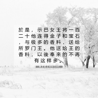 Picture 07 - 列 王 记 上 10:10 CUVS - 於 是 ， 示 巴 女 王 将 一 百 二 十 - Bible Verse Picture
