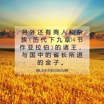 Picture 07 - 列 王 记 上 10:15 CUVS - 另 外 还 有 商 人 和 杂 族 ( 历 代 下 - Bible Verse Picture