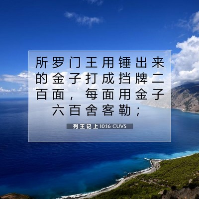 Picture 07 - 列 王 记 上 10:16 CUVS - 所 罗 门 王 用 锤 出 来 的 金 子 打 - Bible Verse Picture