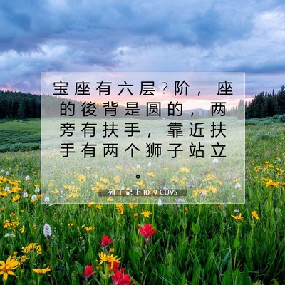 Picture 07 - 列 王 记 上 10:19 CUVS - 宝 座 有 六 层 ? 阶 ， 座 的 後 背 是 - Bible Verse Picture