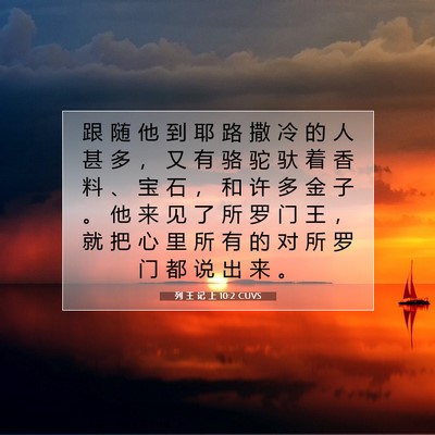 Picture 07 - 列 王 记 上 10:2 CUVS - 跟 随 他 到 耶 路 撒 冷 的 人 甚 多 - Bible Verse Picture