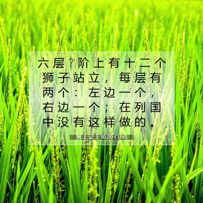 Picture 07 - 列 王 记 上 10:20 CUVS - 六 层 ? 阶 上 有 十 二 个 狮 子 站 立 - Bible Verse Picture