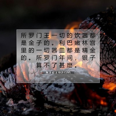 Picture 07 - 列 王 记 上 10:21 CUVS - 所 罗 门 王 一 切 的 饮 器 都 是 金 - Bible Verse Picture