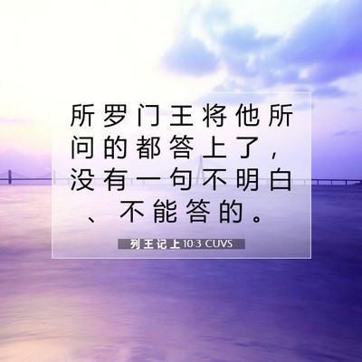 Picture 07 - 列 王 记 上 10:3 CUVS - 所 罗 门 王 将 他 所 问 的 都 答 上 - Bible Verse Picture