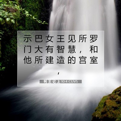 Picture 07 - 列 王 记 上 10:4 CUVS - 示 巴 女 王 见 所 罗 门 大 有 智 慧 - Bible Verse Picture