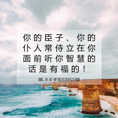 Picture 07 - 列 王 记 上 10:8 CUVS - 你 的 臣 子 、 你 的 仆 人 常 侍 立 - Bible Verse Picture