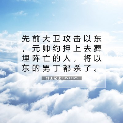 Picture 07 - 列 王 记 上 11:15 CUVS - 先 前 大 卫 攻 击 以 东 ， 元 帅 约 - Bible Verse Picture