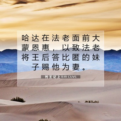 Picture 07 - 列 王 记 上 11:19 CUVS - 哈 达 在 法 老 面 前 大 蒙 恩 惠 ， - Bible Verse Picture