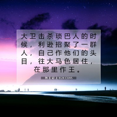 Picture 07 - 列 王 记 上 11:24 CUVS - 大 卫 击 杀 琐 巴 人 的 时 候 ， 利 - Bible Verse Picture