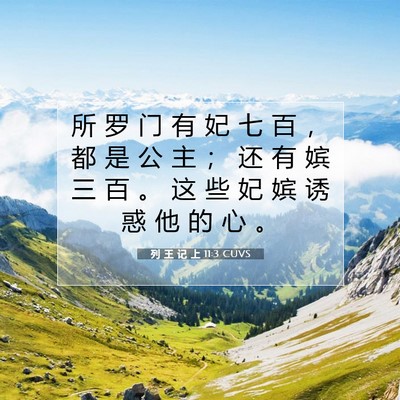 Picture 07 - 列 王 记 上 11:3 CUVS - 所 罗 门 有 妃 七 百 ， 都 是 公 主 - Bible Verse Picture