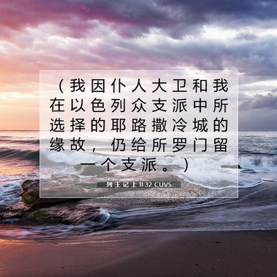 Picture 07 - 列 王 记 上 11:32 CUVS - （ 我 因 仆 人 大 卫 和 我 在 以 色 - Bible Verse Picture