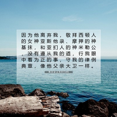 Picture 07 - 列 王 记 上 11:33 CUVS - 因 为 他 离 弃 我 ， 敬 拜 西 顿 人 - Bible Verse Picture