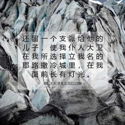 Picture 07 - 列 王 记 上 11:36 CUVS - 还 留 一 个 支 派 给 他 的 儿 子 ， - Bible Verse Picture