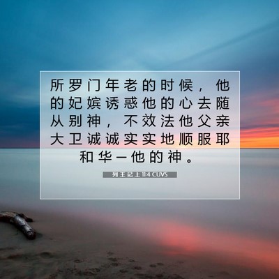 Picture 07 - 列 王 记 上 11:4 CUVS - 所 罗 门 年 老 的 时 候 ， 他 的 妃 - Bible Verse Picture