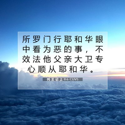 Picture 07 - 列 王 记 上 11:6 CUVS - 所 罗 门 行 耶 和 华 眼 中 看 为 恶 - Bible Verse Picture