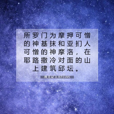 Picture 07 - 列 王 记 上 11:7 CUVS - 所 罗 门 为 摩 押 可 憎 的 神 基 抹 - Bible Verse Picture
