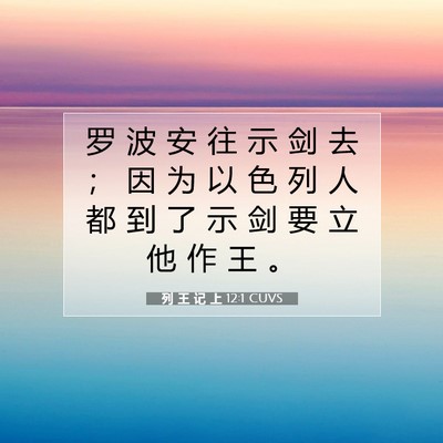 Picture 07 - 列 王 记 上 12:1 CUVS - 罗 波 安 往 示 剑 去 ； 因 为 以 色 - Bible Verse Picture