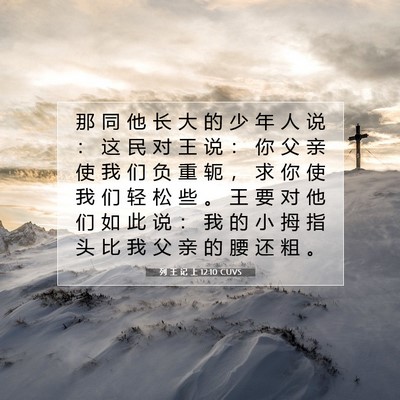 Picture 07 - 列 王 记 上 12:10 CUVS - 那 同 他 长 大 的 少 年 人 说 ： 这 - Bible Verse Picture