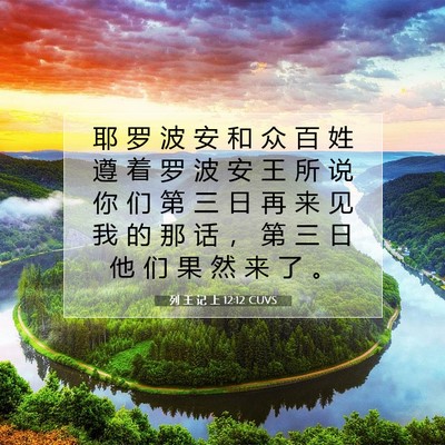 Picture 07 - 列 王 记 上 12:12 CUVS - 耶 罗 波 安 和 众 百 姓 遵 着 罗 波 - Bible Verse Picture